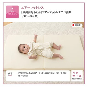  【甲州羽毛ふとん】エアーマットレス二つ折り（ベビーサイズ） 高反発マットレス 敷布団 敷き布団 赤ちゃんマット 寝具 マットレス 敷布団 ウレタンマットレス 赤ちゃん用寝具 赤ちゃん用マットレス 赤