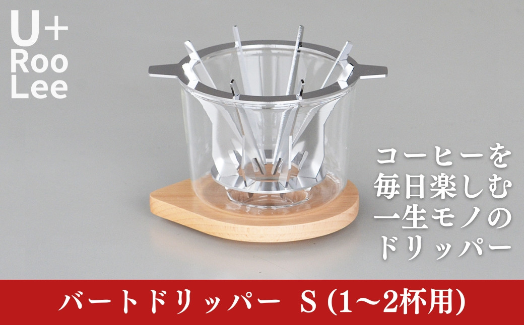 
バートドリッパーS (1～2杯用) コーヒードリッパー ドリップコーヒー 珈琲 SLOW＆MELLOW ゆるり [U+RooLee] 【028S030】
