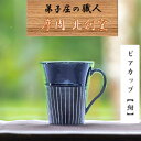 【ふるさと納税】1623.陶芸品 摩周 北創窯 ビアカップ（白線あり）【紺色】10000円