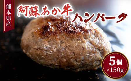 阿蘇あか牛ハンバーグ 150g×5個 合計750g あか牛ハンバーグ 牛１００％ハンバーグ 牛肉ハンバーグ ハンバーグ５個