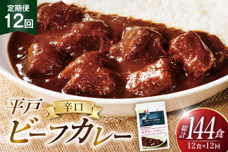 カレー セット 平戸 ビーフ カレー 12食 セット 辛口 12回 定期便 [カレー工房NVfoods 長崎県 平戸市 hr42bgy400047]