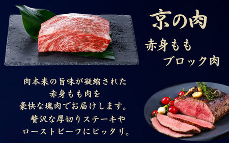 京の肉 ブロック肉 モモ500g (ブロック肉 牛ブロック肉 牛肉ブロック肉 和牛ブロック肉