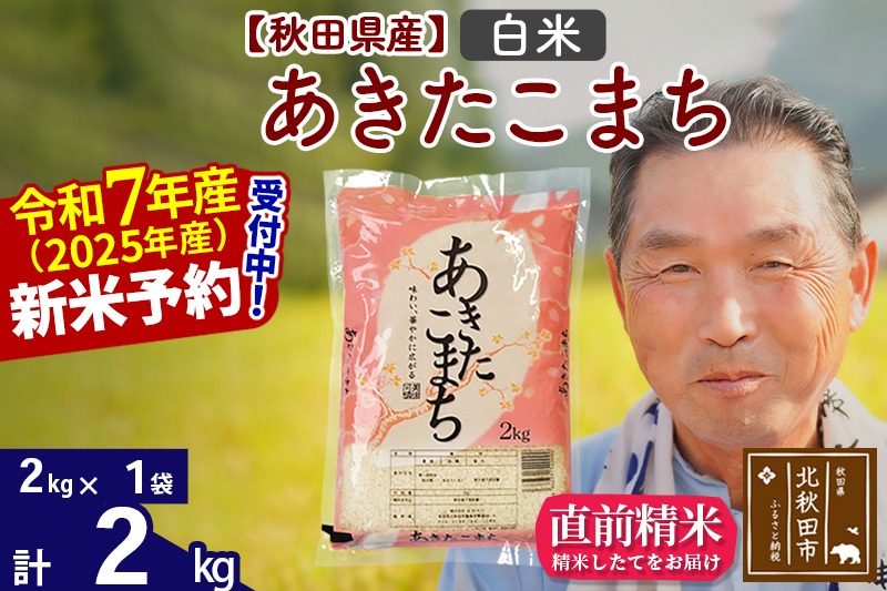 令和7年産秋田県産 あきたこまち 2kg【白米】(2kg小分け袋)【1回のみお届け】2025年産 お届け時期選べる お米 おおもり [おおもり 秋田 お米 あきたこまち 米どころ 東北 北秋田市]|oomr-10101