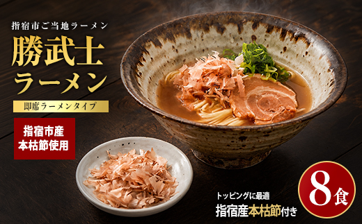 【高級鰹節をトッピング!?】勝武士ラーメン即席タイプ8食セット(IMT/IB070-001) かつおぶし 特産品 いぶすき 鹿児島 鰹 加工品 だし インスタント ラーメン 魚介類 海鮮 特選 調味料