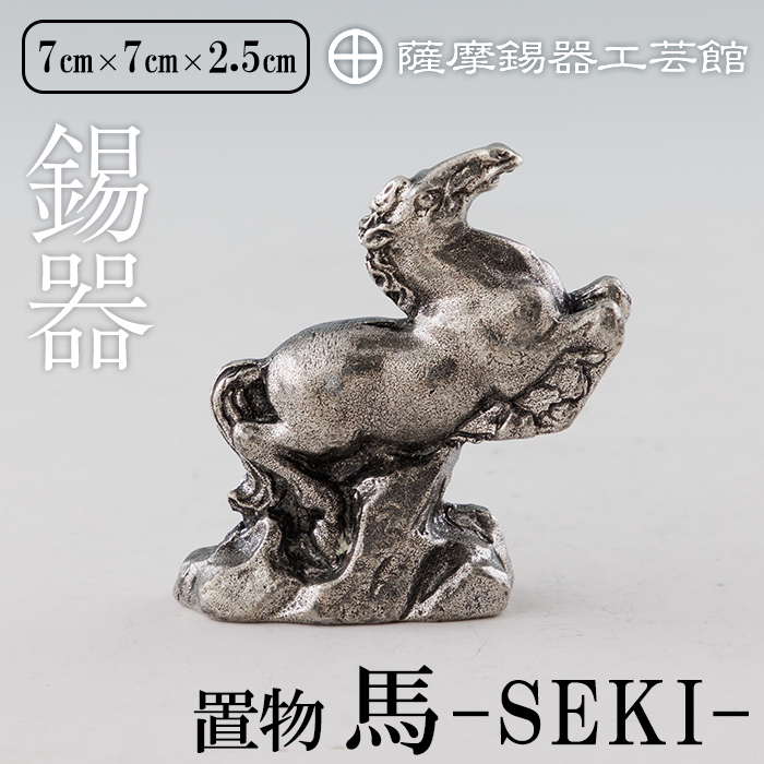 K-577 薩摩錫器 馬 －SEKIー【薩摩錫器工芸館】霧島市 鹿児島 伝統工芸品 錫製品 錫製 置物 馬 小物 インテリア 日用品錫 ギフト 贈答 贈り物 プレゼント