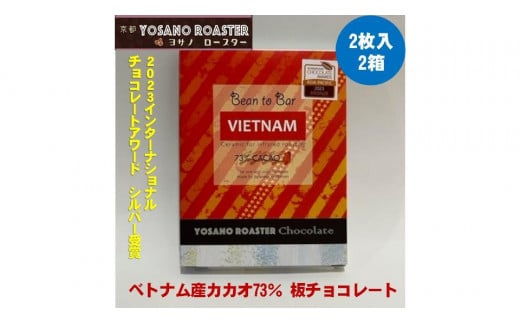 チョコレート　ベトナム産 CACAO 73%　2枚入×2箱　こだわり焙煎　大人の板チョコ 【YOSANO ROASTER KYOTO】 プレゼント・ギフト、バレンタインにも　スイーツ　板チョコレート　遠赤外線焙煎　カカオ　ビター　京都与謝野町