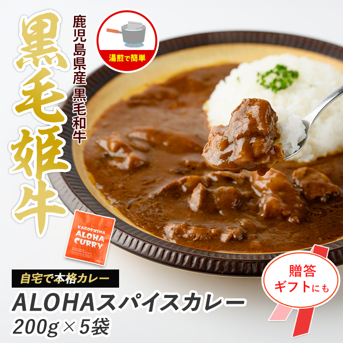 指宿育ち 黒毛姫牛ALOHAスパイスカレー200g×5袋セット(Meat you/IB029-009)