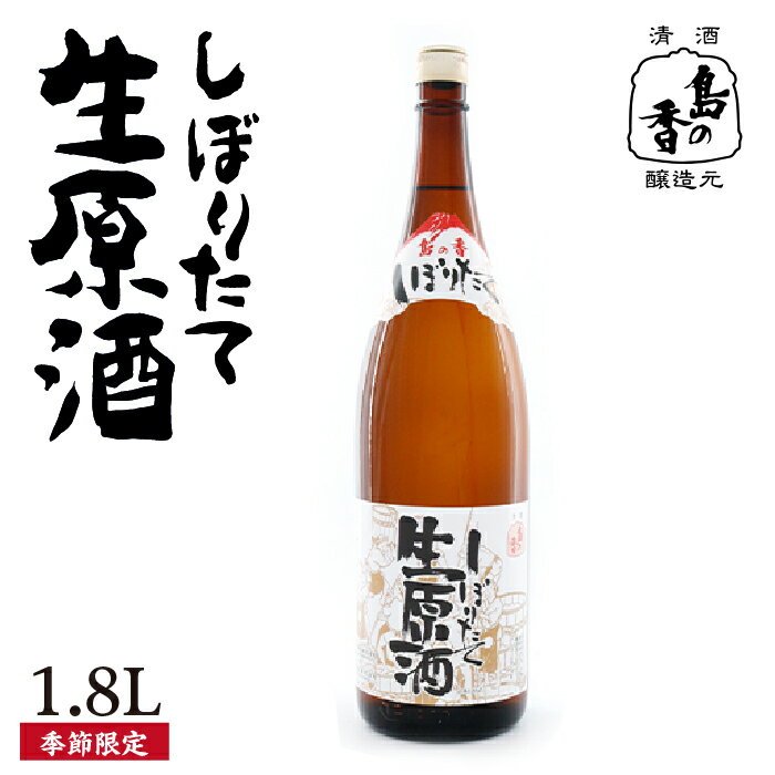【ふるさと納税】日本酒 地酒 江田島『島の香 しぼりたて生原酒』1.8L 【1月中旬より発送】日本酒 生原酒 プレゼント ギフト 広島県産 人気 送料無料 江田島市/津田酒造株式会社 [XAK005] 日本酒 さけ sake 酒 お酒 アルコール 地酒 純米 大吟醸 焼酎 飲み比べ