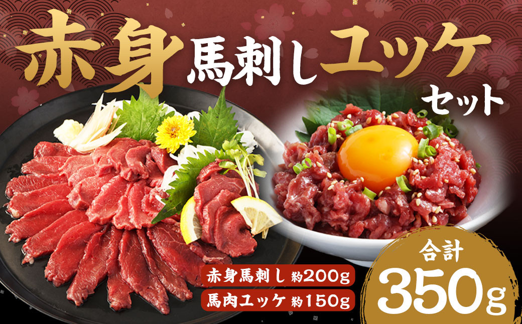 赤身馬刺し・馬肉さくらユッケ セット 計約350g（約200g＋約150g）