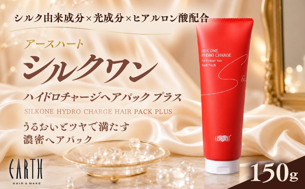 
                  【ふるさとチョイス限定】【リニューアル】アースハート シルクワンハイドロチャージ ヘアパック プラス 150g |サロン専売 美容室 ヘアケア ダメージケア 艶髪 愛媛県　松野町 アースハート
                