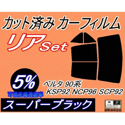 
                  リア (b) ベルタ90系 KSP92 NCP96 SCP92 (5%) カット済み カーフィルム【1713435】
                