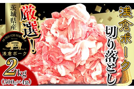 243 豚肉 小分け 2kg 切り落とし 細切れ 500g×4袋 真空パック 個包装 冷凍 浅倉ポーク 茨城県産【浅倉畜産】