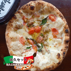 佐久セット (佐久ご当地冷凍ピッツァ 3枚) ピザ チーズ 食べ比べ | ピザ  冷凍ピザ 長野県 佐久市