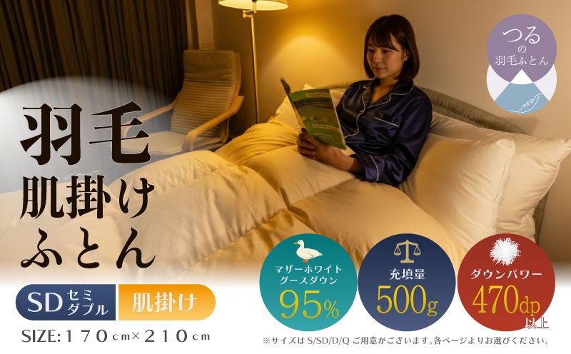 
                  【セミダブル】【肌掛け】羽毛肌掛け布団　ハイパーダウン（170cm×210cm）｜ダウン　羽毛　肌がけ　肌かけ　ダウンパワー４７０　マザーホワイトグースダウン
                