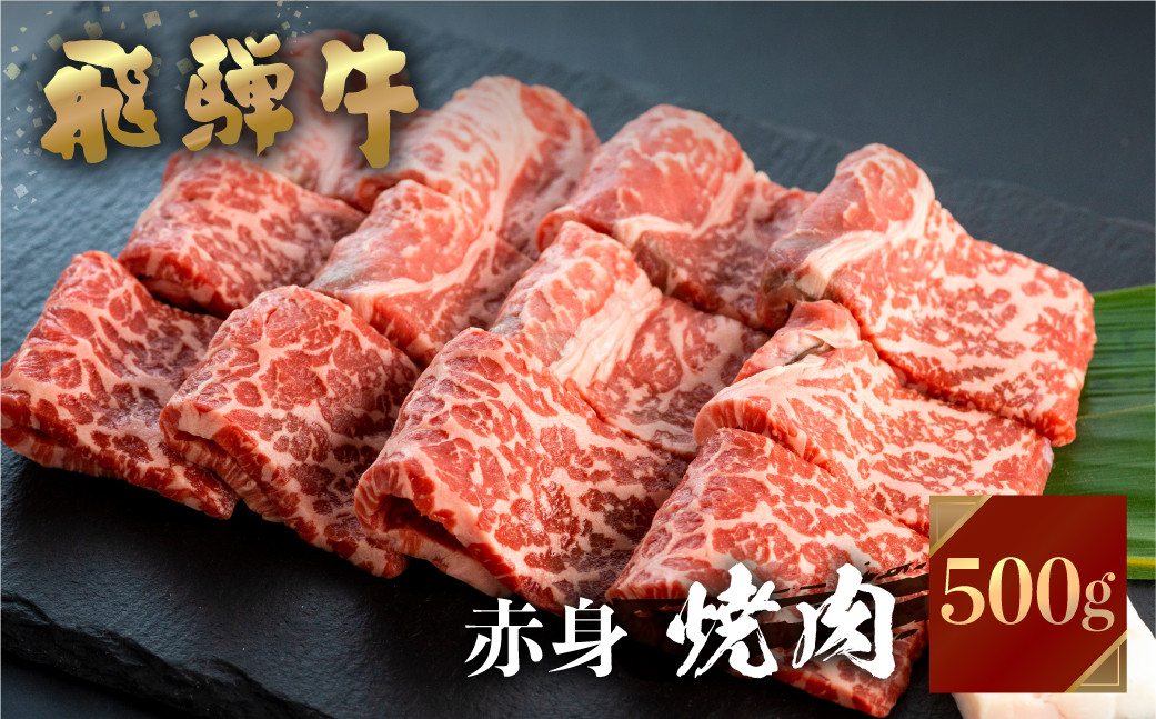 
飛騨牛 焼肉用 もも肉 500g JAひだ BBQ 牛肉 赤身 黒毛和牛 お歳暮 BBQ バーベキュー 焼肉 焼き肉 ギフト JA 20000円 [S096] 2万円
