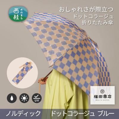 ふるさと納税 西桂町 婦人折りたたみ傘ノルディック 　ドットコラージュ(ブルー)槙田商店の傘職人が作る北欧テイスト日本製傘