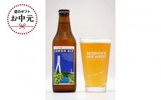【お中元ギフト】クラフトビール3本セット -Session‘s Brewey-