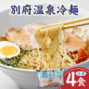 【ふるさと納税】簡単調理でおいしい冷麺 【冷凍】 別府温泉 冷麺 4食 チャーシュー付き 食品 惣菜 麺類 加工品 国産 簡単調理 老舗店 うた乃 自家製麺 やみつき オリジナル 個包装 おかず 夜食 昼食 おすすめ お取り寄せ 大分県 別府市 送料無料