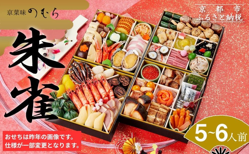 
                  おせち 朱雀(四段重・5～6人前)《2027年 数量限定》【京菜味 のむら】［ 京都 おせち おせち料理 京料理 人気 おすすめ 2027 正月 お祝い グルメ ご自宅用 冷凍 送料無料 お取り寄せ ］
                