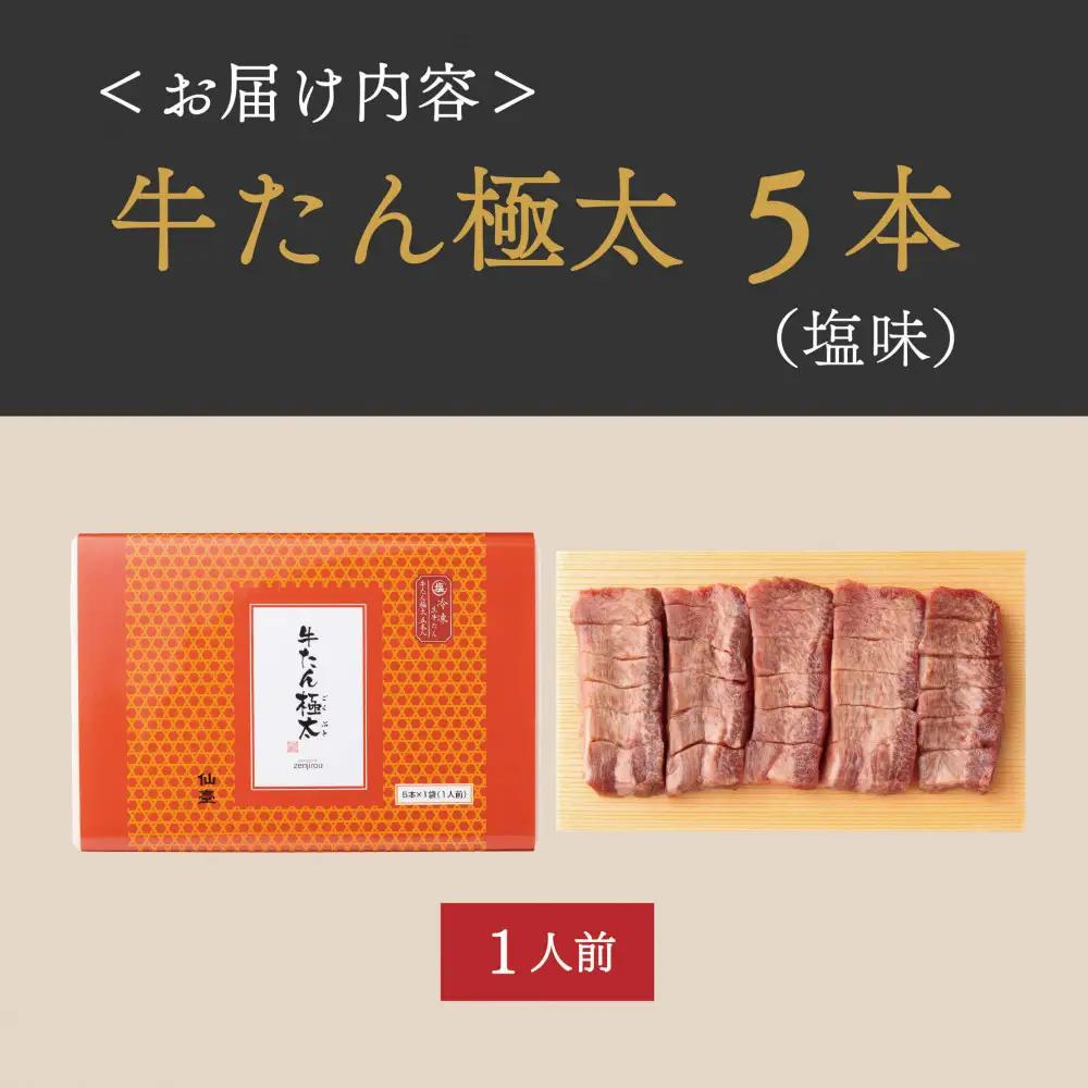 牛たん 極太5本 塩味 たんや善治郎 ｜ 仙台市