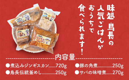 おうちごはん楽々セット【離島配送不可】味処鳥長《60日以内に出荷予定(土日祝除く)》煮込みジンギスカン　ジンギスカン　名寄ジンギスカン　ジンギスカン