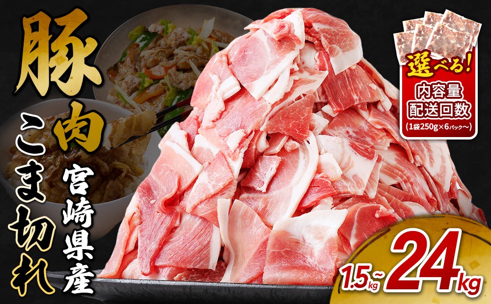 
                  宮崎県産いもこ豚 小間切れ 選べる容量（1.5kg/2kg/3kg/4kg）＆ お届け回数（単品/3回/6回）小分け 250g 真空パック えびの市
                