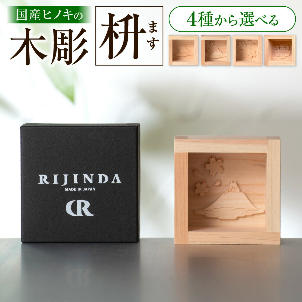 【ふるさと納税】彫刻枡 だんじり彫刻 木枡 国産ヒノキ 檜 酒器 日本酒 枡酒 インテリア アート 和 大阪市 工房 躍動感 木製 ます 彫刻 ふるさと納税 大阪府 送料無料 贈り物 ギフト
