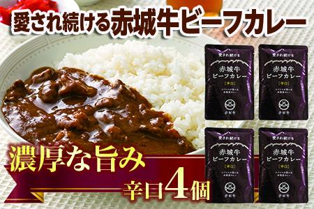 【愛され続ける】赤城牛ビーフカレー 辛口（4個）  カレー レトルト