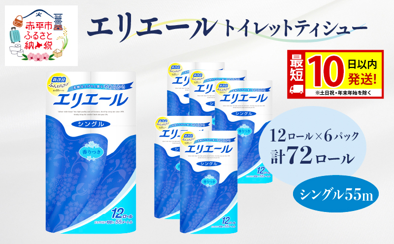 エリエールトイレットティシュー12R シングル 55m×6パック(計72ロール)