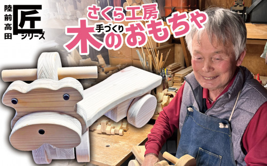 おもちゃ（玩具）  木のおもちゃ 「 クマさんに乗ってゴーゴー！」 （舵取り可能タイプ） ※数量限定 【 玩具 おもちゃ 車のおもちゃ くるま 木のおもちゃ 雑貨 岩手 陸前高田市 】 RT1949