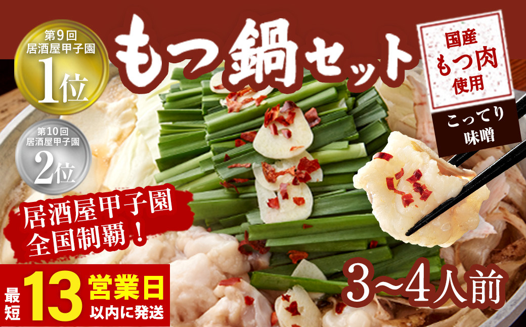 
もつ鍋 セット 3～4人前 (こってり味噌)【陽はまたのぼる】
