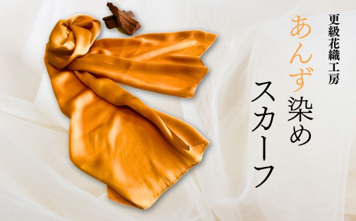 あんず染め スカーフ 100％国産シルク 手作業染め 自然 伝統技法 染め物 信州 あんずの里 長野県 千曲市