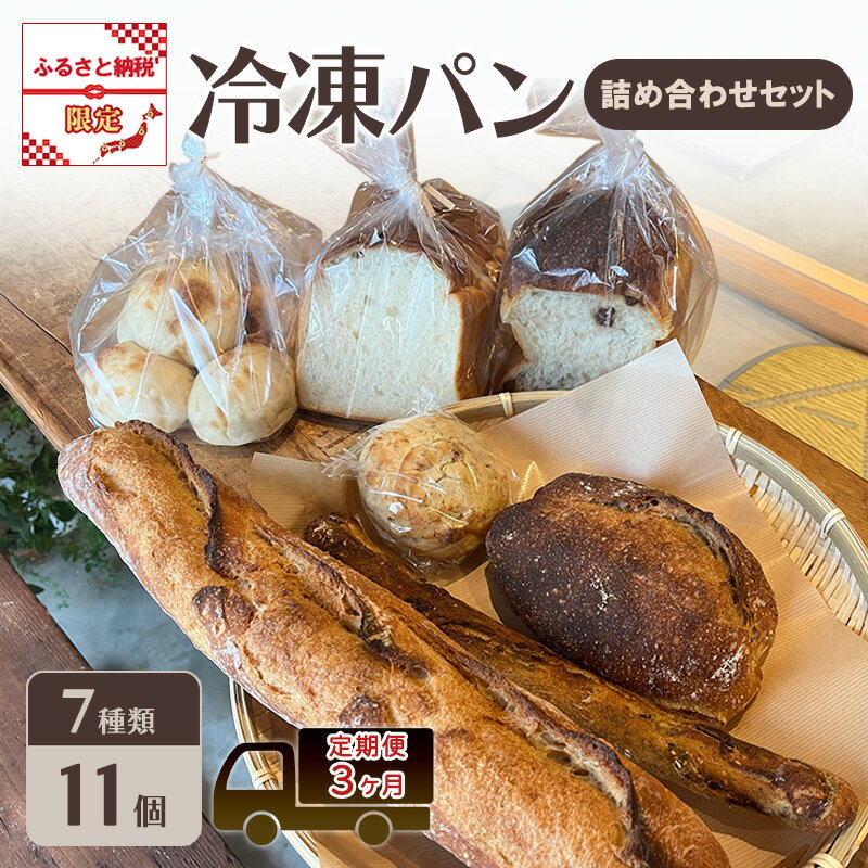 【ふるさと納税】定期便 3ヶ月 パン 冷凍パン 詰め合わせ セット ふるさと納税限定 3回 おたのしみ ※配送不可：離島
