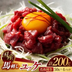 国産 馬刺し ユッケ 計200g(50g×4パック)