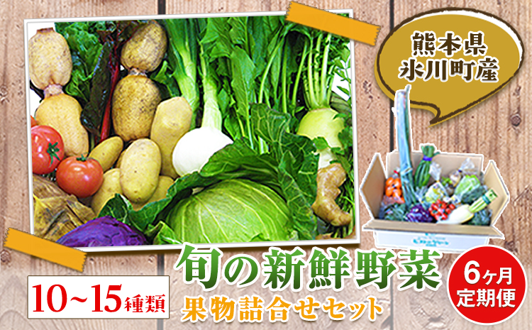 6ヶ月定期便 旬の新鮮野菜・果物詰合せセット(計6回お届け) たっぷり10-15品目 《お申込み月の翌月から出荷開始》 熊本県氷川町産 道の駅竜北
