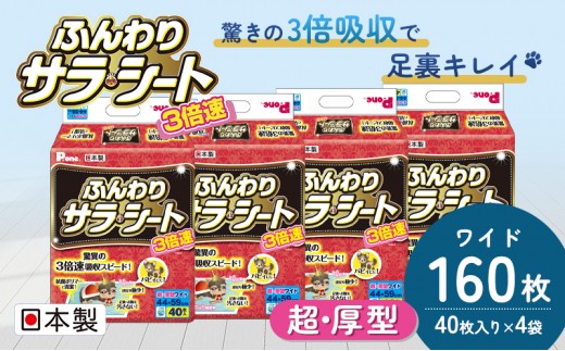
                  ペットシーツ 日本製 3倍速ふんわりサラ・シート ワイド 40枚 × 4袋 計160枚 超厚型 44 × 59cm 犬用 ペットシート トイレシート ペットトイレ トイレ 犬 わんちゃん ペット用品 ペットグッズ 日用品 まとめ買い 防災グッズ レギュラー 香川県 観音寺市
                