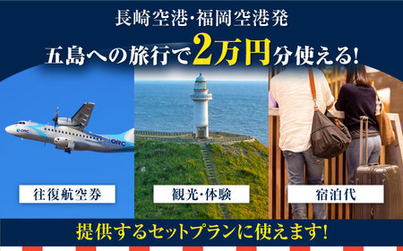 長崎空港・福岡空港発—五島旅で使える！トラベルクーポン20，000円分 五島市/長崎空港トラベルサービス[PGH001]