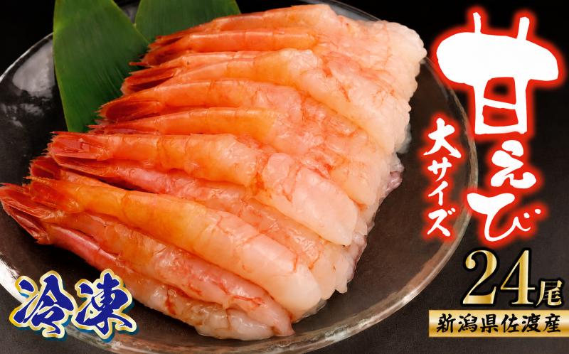 
                  【新潟産】甘えび 24尾 冷凍 むきえび 南蛮海老 えび 海老 甘エビ 甘海老 南蛮えび 大サイズ 殻なし 刺身 刺し身 生食 魚介類 日本海 新潟産 新発田 魚介 推し 佐渡産 国産 uomizushima010
                