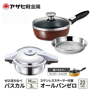 フライパン 深型 22cm 圧力鍋 M セット ゼロ活力なべパスカル オールパンゼロ アサヒ軽金属 マンゴー