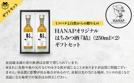 W02-036 【化粧箱入り／熨斗・リボン対応】純国産はちみつ酒（250ｍｌ）2本　ギフトセット