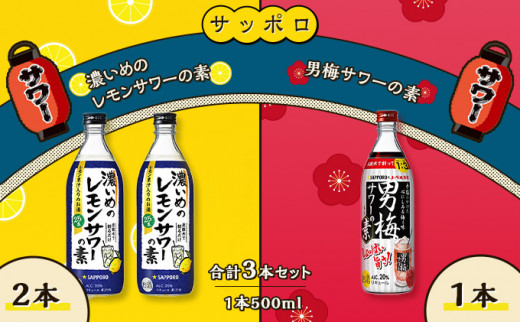 
サッポロ 濃いめの レモンサワー の素 2本／ 男梅サワー の素 1本 合計3本 セット （1本500ml） お酒 サワー レモン 檸檬 梅味 男梅 原液 洋酒 リキュール類
