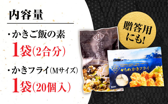 牡蠣 冷凍 かき カキ 米 ご飯 広島牡蠣の老舗！安心・安全の新鮮牡蠣 牡蠣 かきフライ Mサイズ 20個入 / かきご飯の素 1袋入 魚介類 和食 海鮮 海産物 広島県産 江田島市/株式会社かなわ 