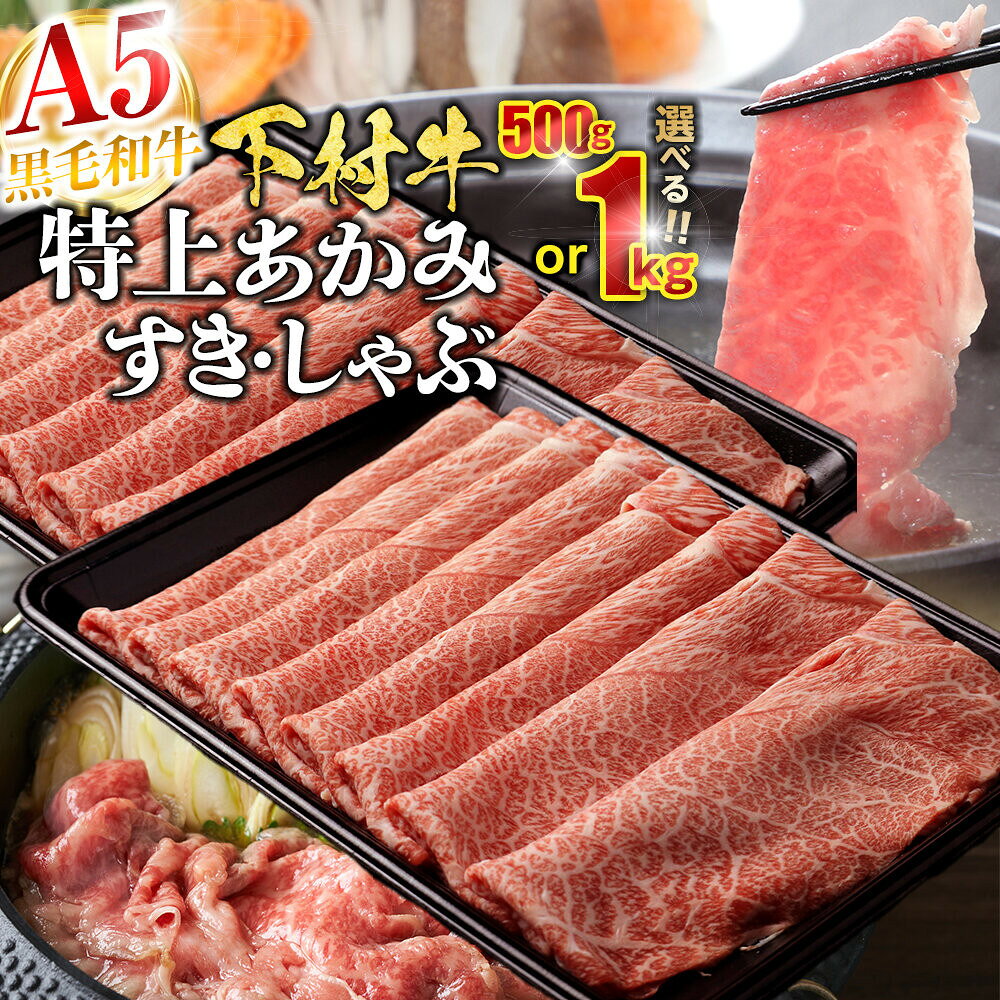 【ふるさと納税】選べる！【定番】大府特産A5黒毛和牛下村牛特上あかみすき・しゃぶ　500g／1kg | すき焼 しゃぶしゃぶ 牛 肉 お肉 にく すき焼き すきやき 黒毛和牛 冷凍 お取り寄せ グルメ 人気 おすすめ 事業者 生産者 支援 愛知県 大府市