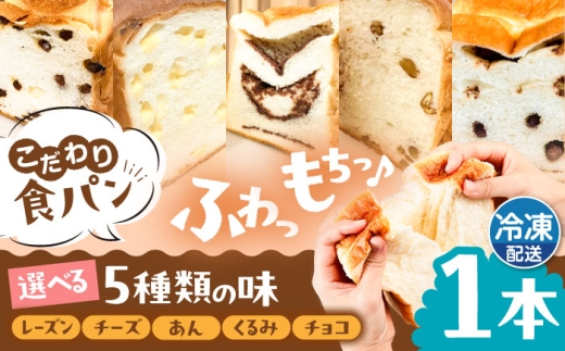 【冷凍】トーストが美味しい！ 無添加 食パン 1本 (選べる味)  糸島市 / 糸島食ぱんや [AAP006]