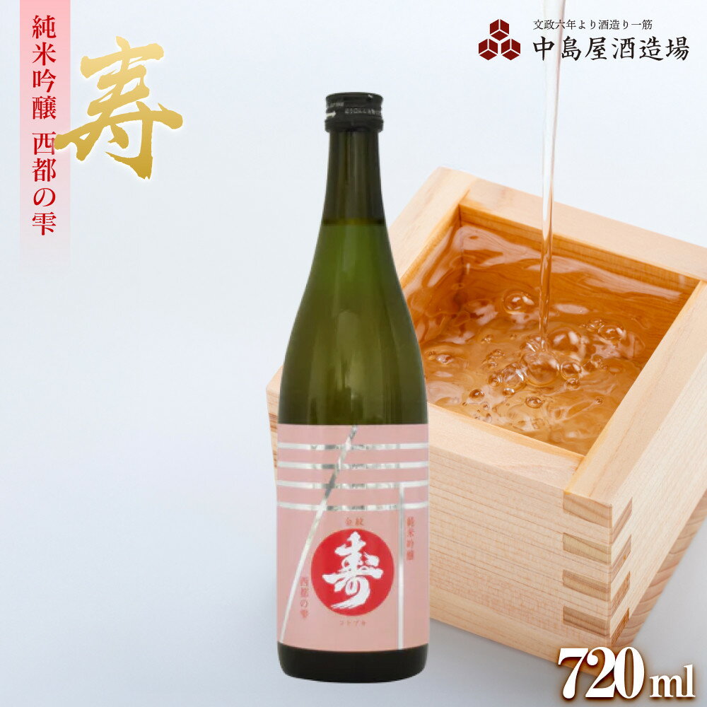 【ふるさと納税】寿　純米吟醸　西都の雫　720ml | お酒 さけ 人気 おすすめ 送料無料 ギフト セット 数量限定