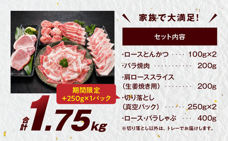 宮崎県産豚わくわく1.75kgセット(真空)≪みやこんじょ快速便≫(CP)_11-8401-s-R-CP_(都城市) 豚肉 豚肉セット 宮崎県産豚 しゃぶしゃぶ バラ 焼肉 切り落とし 肩ローススライ