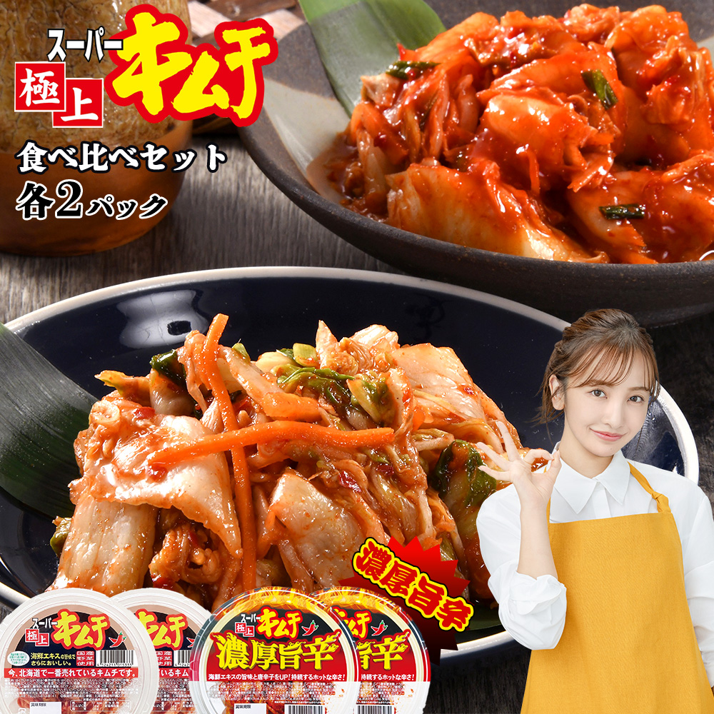 スーパー極上キムチ食べ比べセット(スーパー極上キムチ2個/スーパー極上キムチ辛口2個)【40002801】