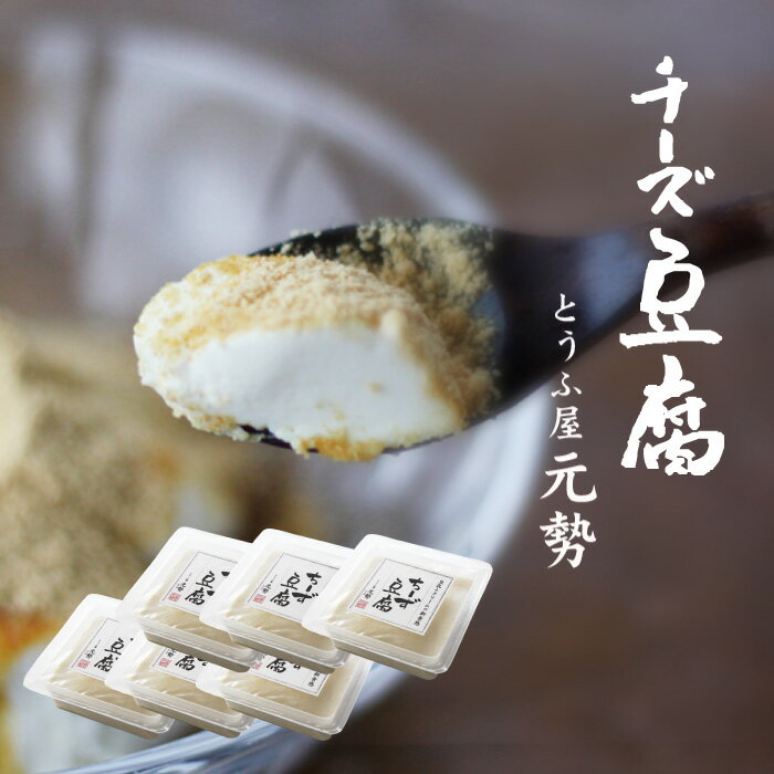 【ふるさと納税】 とうふ屋元勢 ちーず豆腐 6個セット / とうふ チーズ 蒜山 岡山 真庭 人気 ヘルシー 甘さ控えめ 詰め合わせ 豆腐 元勢 チーズ豆腐 スイーツ デザート 生菓子 新感覚 豆乳 豆腐加工品 チーズデザート 【配送不可地域：北海道・沖縄県・離島】