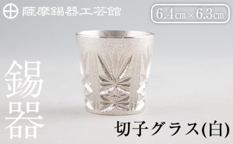 C5-030 薩摩錫器　切子グラス(白)【薩摩錫器工芸館】