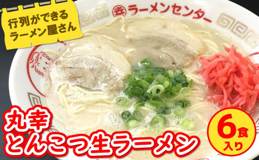 丸幸とんこつ生ラーメン 6食入【ラーメン 生ラーメン とんこつ 豚骨スープ 九州とんこつ あっさり 行列 ★基山町】K015014